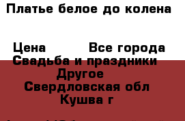 Платье белое до колена › Цена ­ 800 - Все города Свадьба и праздники » Другое   . Свердловская обл.,Кушва г.